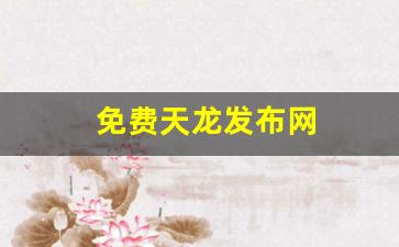 新天龙八部私服：免费天龙发布网(天龙八部好天龙发布网) (2)
