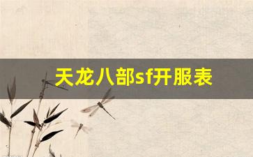 今日新服天龙八部发布网：天龙八部sf开服表(天龙八部网游sf)