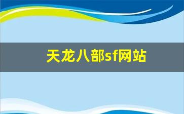 天龙八部私服发布网：天龙八部sf网站(天龙八部sf网站发布网最新) (2)