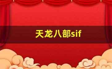 天龙八部sif(天龙八部四大恶人) (3)
