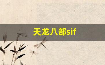 天龙八部sif(天龙八部手游) (2)