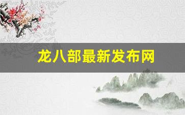 龙八部最新发布网(播放电影龙八部)