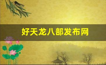 好天龙八部发布网(天龙八部发布网免费) 好天龙八部发布网(天龙八部发布网免费)