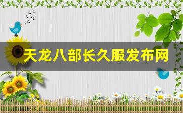 天龙八部长久服发布网(2021天龙八部官网) (4)