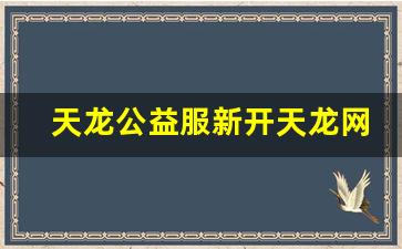 天龙公益服新开天龙网站(天龙公益服吧) (3)
