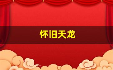 怀旧天龙(怀旧天龙八部财富卡领取)