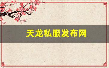天龙私服发布网(最新天龙sf发布网列表) (4)