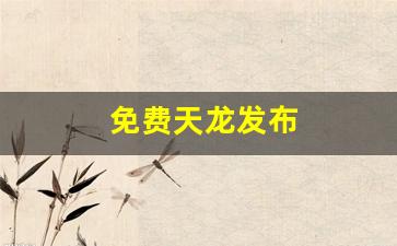 天龙八部私:免费天龙发布(天龙gm) 天龙八部私:免费天龙发布(天龙gm)