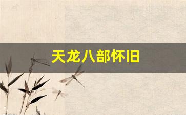 天龙八部sifu：天龙八部怀旧(天龙八部怀旧版官网) (4)
