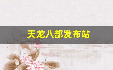 龙八部最新发布网：天龙八部发布站(123天龙八部发布网) (4)