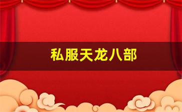 天龙八部新开私服：私服天龙八部 (9)