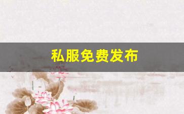 私服免费发布 (5)