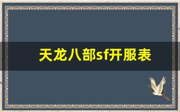 天龙怀旧：天龙八部sf开服表(天龙八部sf怎么解压到官方登录器)