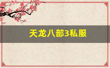 天龙八部3私服 (6)