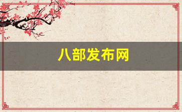 天龙八部最新私服：八部发布网(天龙八部发布网)