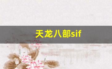 天龙八部sif(天龙八部是什么意思) (2)