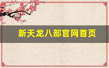 新天龙八部官网首页(天龙八部游戏官网首页)