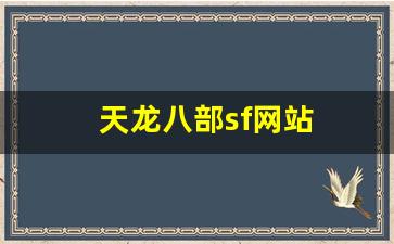 sf天龙：天龙八部sf网站(天龙八部sf网站发布网最新) (3)