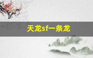 天龙sf一条龙(天龙一条啥意思) (2)