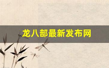 龙八部最新发布网(八部龙尊无弹窗免费阅读全本下载) 龙八部最新发布网(八部龙尊无弹窗免费阅读全本下载)