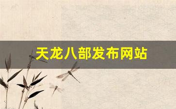 天龙八部发布网站(天龙八部网站) (3)