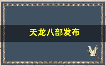天龙八部发布(天龙八部游戏发布时间)