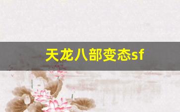 天龙八部私服发布网站:天龙八部变态sf(天龙八部sf视频) (2) 天龙八部私服发布网站:天龙八部变态sf(天龙八部sf视频) (2)