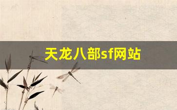 tlbb私服发布网：天龙八部sf网站(天龙八部sf发布网)