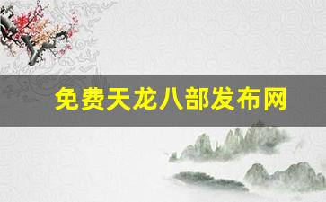 免费天龙八部发布网(天龙八部信息发布网)