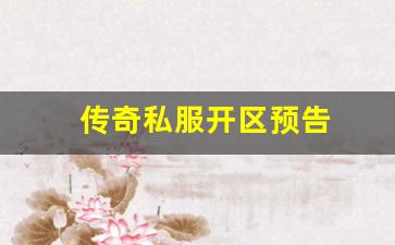 最新sf开区预告信息：传奇私服开区预告 (11)