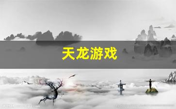 天龙八部私服发布：天龙游戏(天龙游戏名字符号) (2)