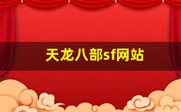 天龙八部3sf:天龙八部sf网站(天龙八部SF网站) (4) 天龙八部3sf:天龙八部sf网站(天龙八部SF网站) (4)