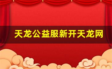 天龙八部天龙：天龙公益服新开天龙网站(天龙八部公益服开服表) (2)