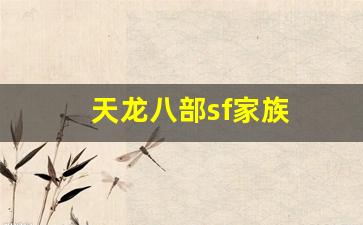 免费天龙发布：天龙八部sf家族(天龙八部sf家族名字)