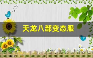 私服发布网站：天龙八部变态服(天龙八部变态服上线送元宝)