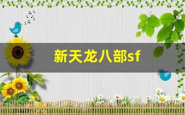 新天龙八部sf(新天龙八部sf发布站) (4)
