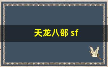 天龙八部私：天龙八部 sf(天龙八部sf) (3)