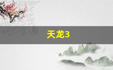 新开天龙八部:天龙3(天龙30反辐射导弹) (3) 新开天龙八部:天龙3(天龙30反辐射导弹) (3)