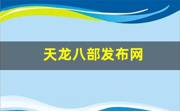 天龙八部发布网(天龙八部发布网1) (5)