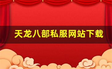天龙八部发布站：天龙八部私服网站下载 (9)