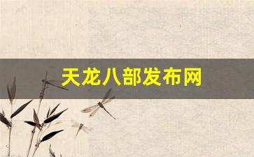 天龙八部发布网(天龙八部发布网网址) (4)