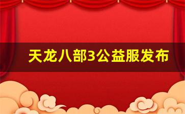 天龙八部sf发布网：天龙八部3公益服发布网(天龙八部公益服发布网sf) (2)