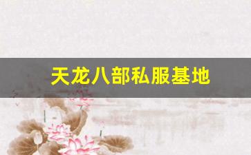 天龙八部私服基地