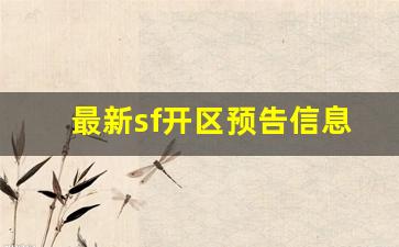 最新sf开区预告信息(最新开的sf) (2)