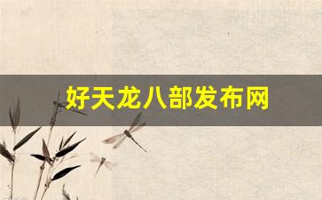 好天龙八部发布网(天龙八部发布网1) (3)