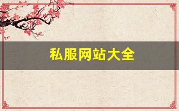 私服网站大全 (16)