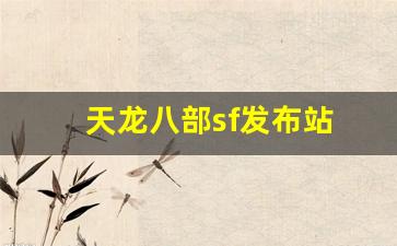 天龙八部sf发布站(天龙八部网游sf) (2)