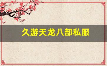 天龙八部sif:久游天龙八部私服 (7) 天龙八部sif:久游天龙八部私服 (7)