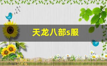 今天新开天龙sf:天龙八部s服(天龙八部经典服官网) 今天新开天龙sf:天龙八部s服(天龙八部经典服官网)