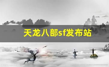天龙八部sf发布站(天龙八部sf端游) (2)